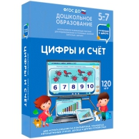 Интерактивное развивающее пособие "Готовимся к школе: Цифры и счет (ФГОС ДО) 5-7 лет" - «globural.ru» - Ижевск