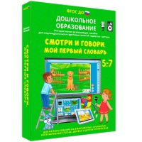 Наглядное дошкольное образование. Смотри и говори. Мой первый словарь - «globural.ru» - Ижевск