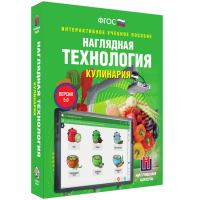 Интерактивное учебное пособие. Технология. Кулинария. - «globural.ru» - Ижевск