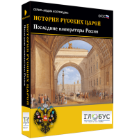 Медиа коллекция "История русских царей. Последние императоры России" - «globural.ru» - Ижевск