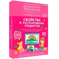 Интерактивное развивающее пособие "Готовимся к школе: Свойства и расположение предметов (ФГОС ДО) 5-7 лет" - «globural.ru» - Ижевск