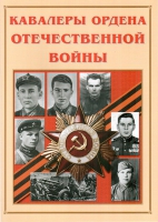 Альбом-справочник «Кавалеры ордена Отечественной войны» - «globural.ru» - Ижевск
