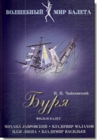 DVD "Буря" сказка-балет для детей - «globural.ru» - Ижевск