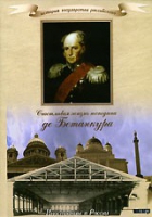 DVD "История России XIX века. Эпоха Александра I. «Счастливая жизнь господина де Бетанкура» " - «globural.ru» - Ижевск