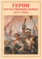 Альбом-справочник «Герои Отечественной войны 1812 года» - «globural.ru» - Ижевск
