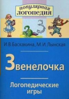 Логопедические игры "Звенелочка" - «globural.ru» - Ижевск