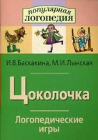 Логопедические игры "Цоколочка" - «globural.ru» - Ижевск