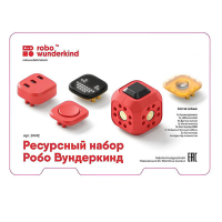 Набор ресурсный Робо Вундеркинд (Robo Wunderkind) - «globural.ru» - Ижевск