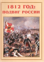 Альбом-справочник «1812 год: подвиг России» - «globural.ru» - Ижевск