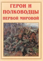 Альбом-справочник «Герои и полководцы Первой мировой» - «globural.ru» - Ижевск