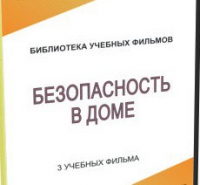 DVD "Безопасность в доме" - «globural.ru» - Ижевск