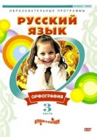 DVD "Русский язык. Часть 3. Орфография" - «globural.ru» - Ижевск