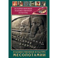 DVD Художественная культура Месопотамии - «globural.ru» - Ижевск