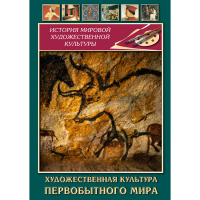 DVD Художественная культура первобытного мира - «globural.ru» - Ижевск
