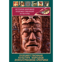 DVD Художественная культура народов доколумбовой Америки - «globural.ru» - Ижевск
