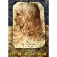 DVD Мир Леонардо да Винчи - «globural.ru» - Ижевск