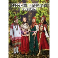 DVD Русский народный костюм - «globural.ru» - Ижевск
