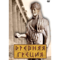DVD Древняя Греция - «globural.ru» - Ижевск