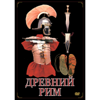 DVD Древний Рим - «globural.ru» - Ижевск