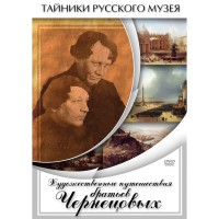 DVD Художественные путешествия братьев Чернецовых - «globural.ru» - Ижевск