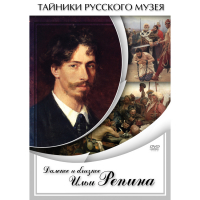 DVD Далекое и близкое Ильи Репина - «globural.ru» - Ижевск
