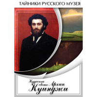 DVD  Кудесник света Архип Куинджи - «globural.ru» - Ижевск