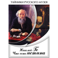 DVD Николай Ге. Что есть истина… - «globural.ru» - Ижевск