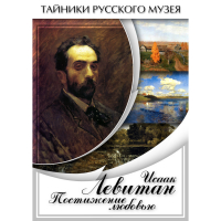 DVD Исаак Левитан. Постижение любовью - «globural.ru» - Ижевск