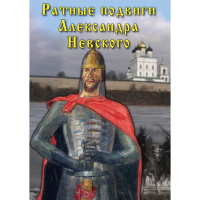 DVD Ратные подвиги Александра Невского - «globural.ru» - Ижевск