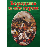 DVD Бородино и его герои - «globural.ru» - Ижевск