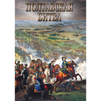 DVD Полтавская битва - «globural.ru» - Ижевск