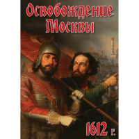 DVD Освобождение Москвы.1612 год - «globural.ru» - Ижевск