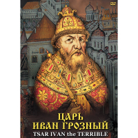 DVD Царь Иван Грозный - «globural.ru» - Ижевск