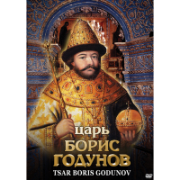DVD Царь Борис Годунов - «globural.ru» - Ижевск