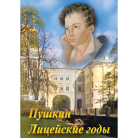 DVD А.С. Пушкин. Лицейские годы - «globural.ru» - Ижевск