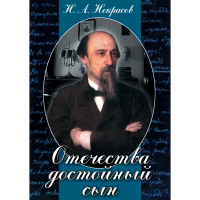 DVD Отечества достойный сын. (Некрасов Н.А.) - «globural.ru» - Ижевск
