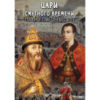 DVD Цари смутного времени - «globural.ru» - Ижевск