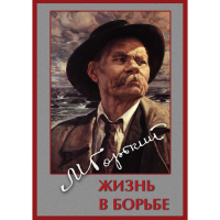 DVD Максим Горький. Жизнь в борьбе - «globural.ru» - Ижевск