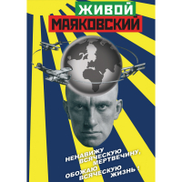 DVD Живой Маяковский - «globural.ru» - Ижевск
