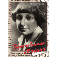 DVD Вдохновенная Марина (М. Цветаева) - «globural.ru» - Ижевск