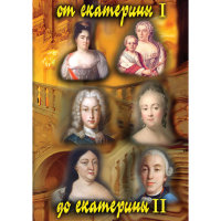 DVD От Екатерины I до Екатерины II - «globural.ru» - Ижевск