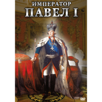 DVD Император Павел I - «globural.ru» - Ижевск