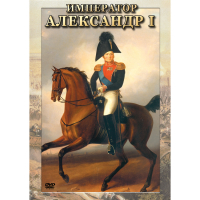 DVD Император Александр I - «globural.ru» - Ижевск
