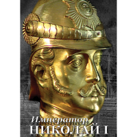 DVD Император Николай I - «globural.ru» - Ижевск
