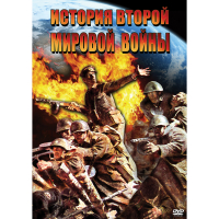 DVD История Второй Мировой войны - «globural.ru» - Ижевск