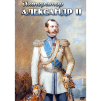DVD Император Александр II - «globural.ru» - Ижевск