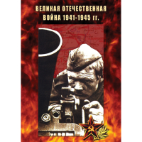 DVD Великая Отечественная война 1941-45 гг - «globural.ru» - Ижевск