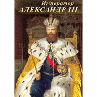 DVD Император Александр III - «globural.ru» - Ижевск