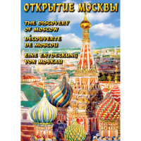DVD Открытие Москвы - «globural.ru» - Ижевск