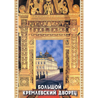 DVD Большой Кремлевский Дворец - «globural.ru» - Ижевск